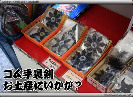 伊賀上野城のお土産「ゴム手裏剣」
