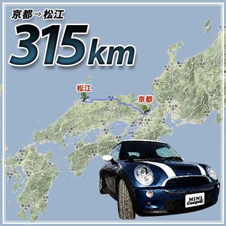 京都〜松江 315km!!