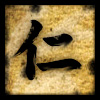 儒学の徳性「五常」の『仁』