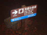 富士登山の途中経過