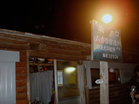 富士登山〜8合目「池田館」