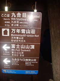 富士登山