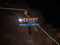 富士登山〜9合5勺「胸突山荘」まで200m