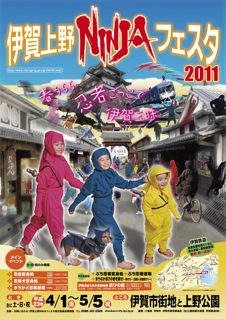 伊賀上野NINJAフェスタ 2011