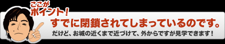 実は、ココすでに閉鎖されてしまっていたのです。。。